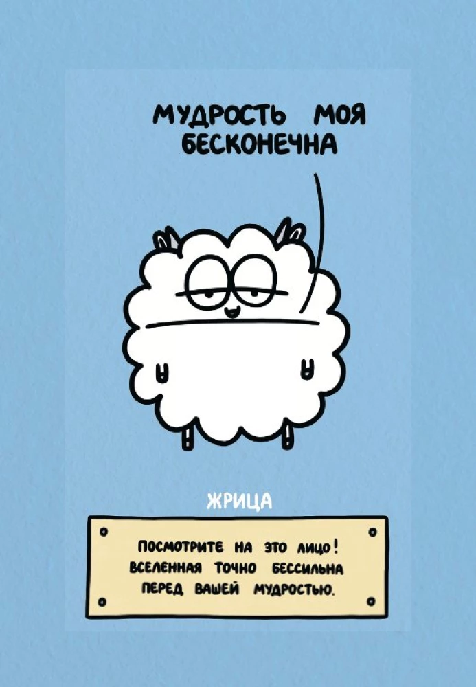 Антистресс-таро. Овца-мизантроп и очень эмоциональный лось на подпевках (78 карт в футляре)